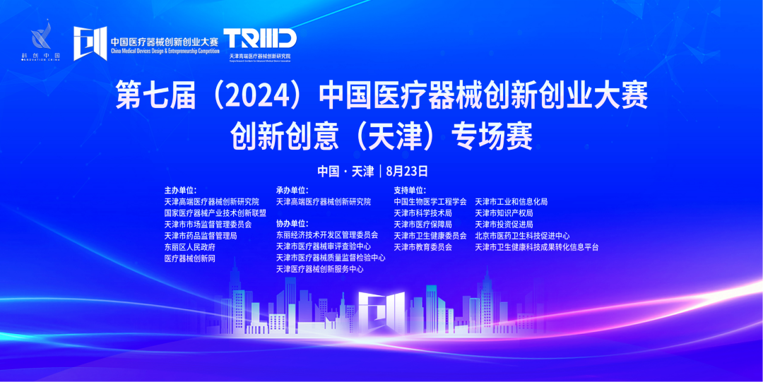 成績出爐丨第七屆（2024）中國醫療器械創新網創業大賽創新創意（天津）專場賽高燃開賽！
