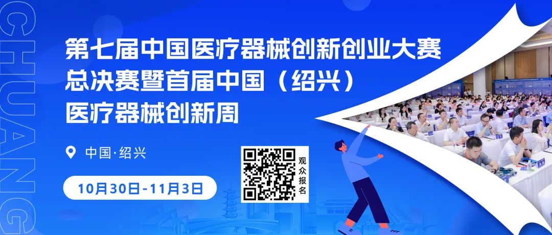 第七屆（2024）中國醫療器械創新網創業大賽醫用軟件與數字醫療類別賽圓滿結束