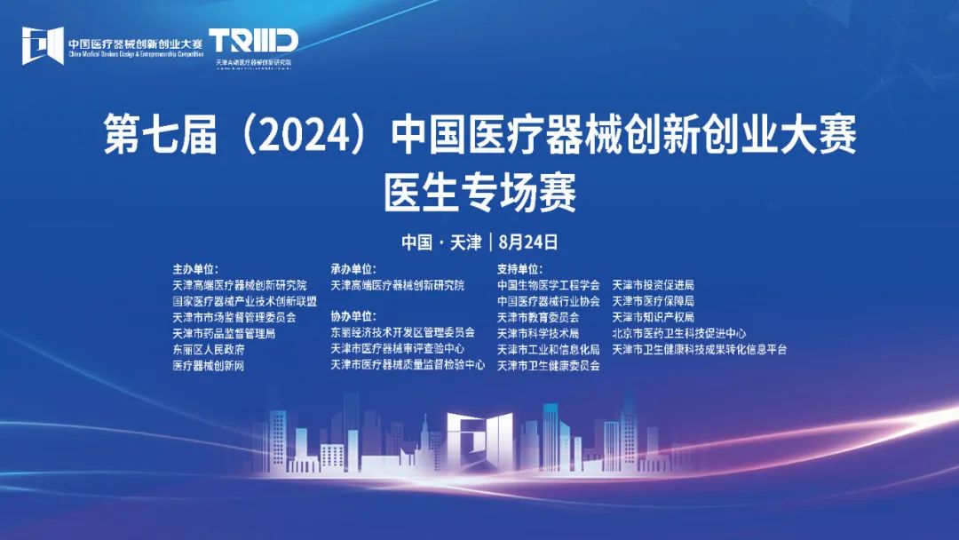 成績揭曉！第七屆（2024）中國醫療器械創新網創業大賽醫生專場賽（天津）開賽！