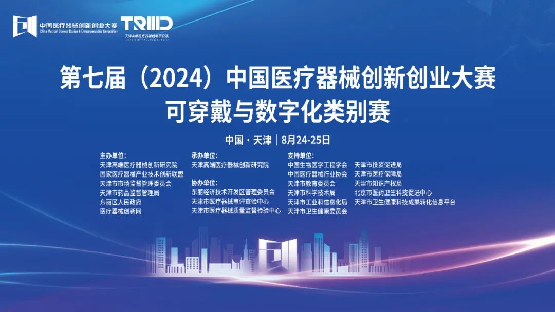 成績出爐丨第七屆（2024）中國醫療器械創新網創業大賽可穿戴與數字化類別賽開賽